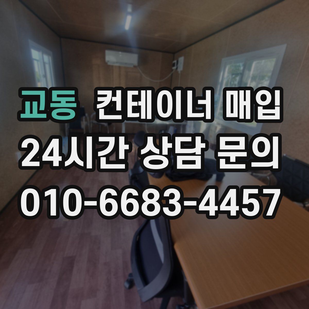 교동 컨테이너 매입