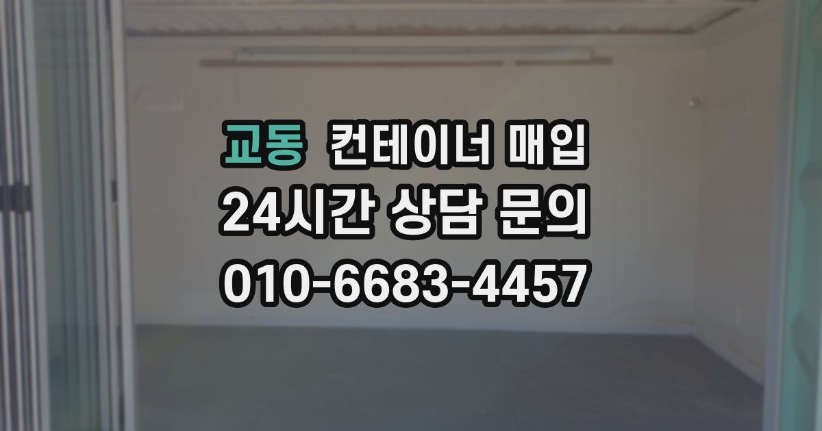 교동 컨테이너 매입