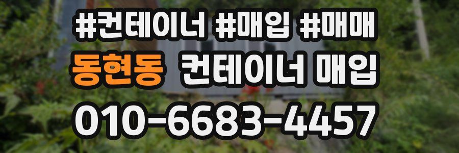 동현동 컨테이너 매입