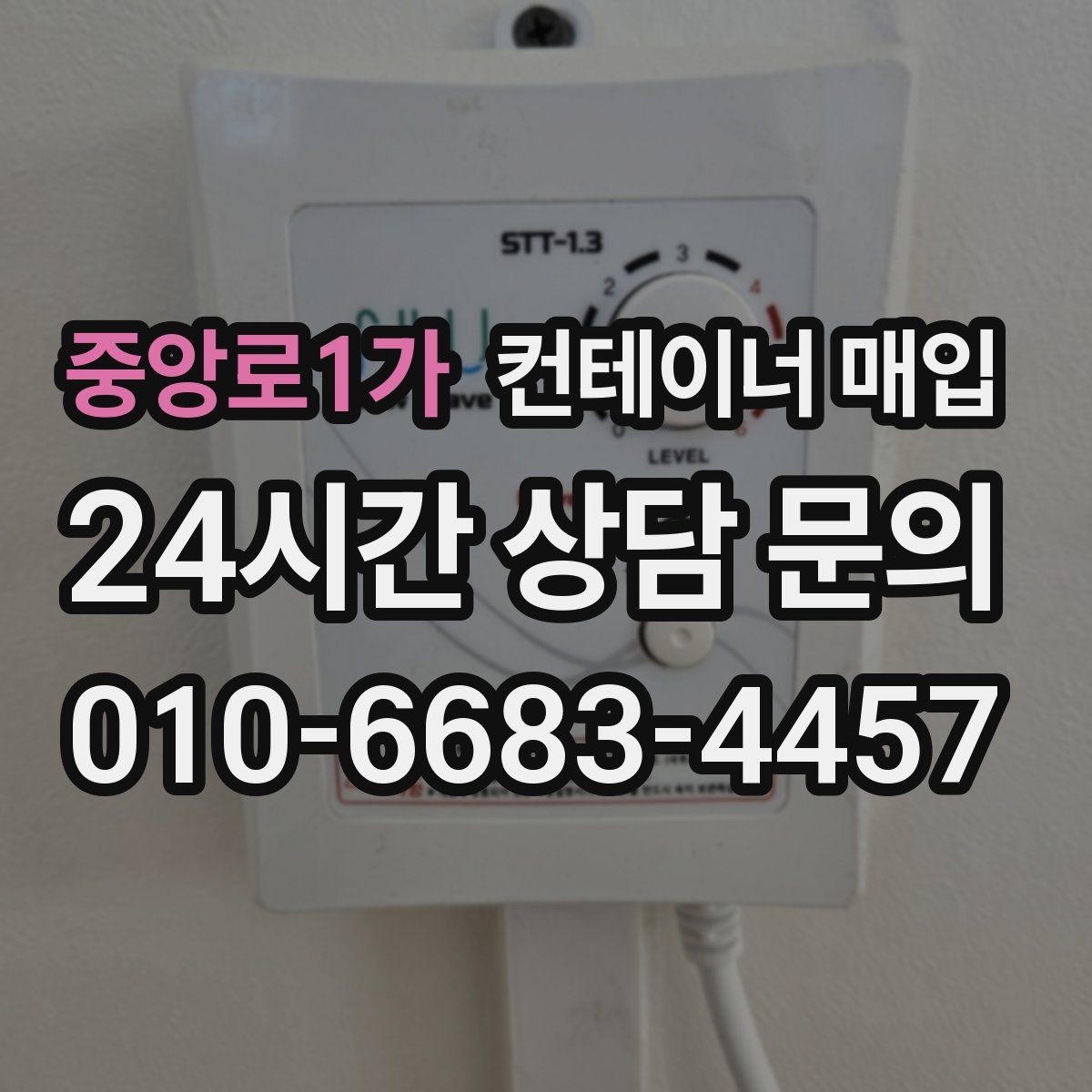 중앙로1가 컨테이너 매입 철거비를 뺀 실수령액 계산 포인트