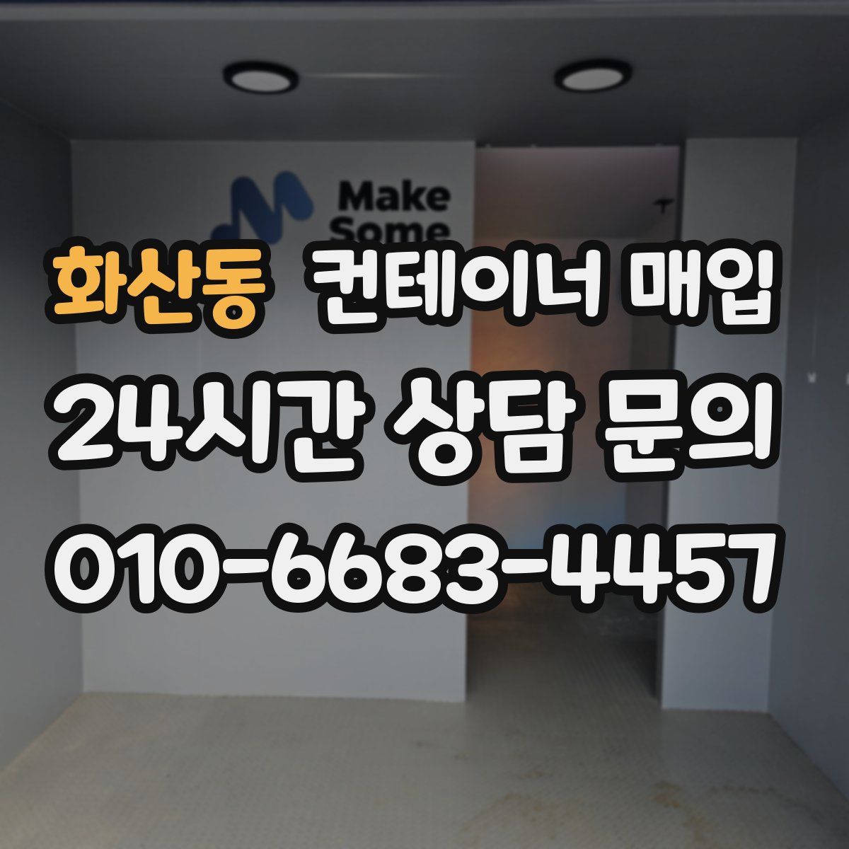 화산동 컨테이너 매입