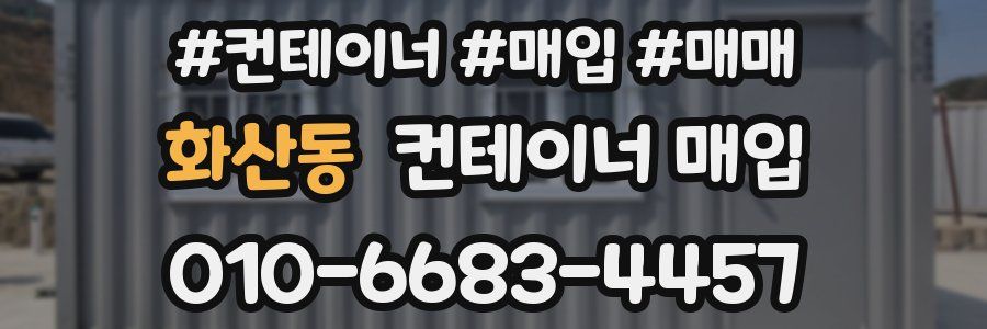 화산동 컨테이너 매입