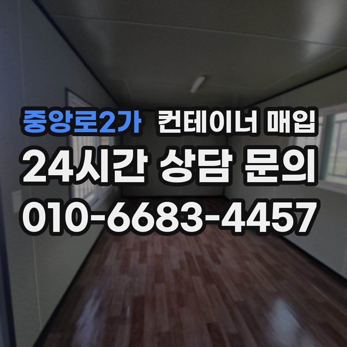 중앙로2가 컨테이너 매입 수요가 늘 때 가격이 달라지는 이유
