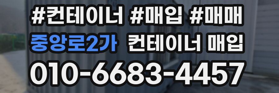 중앙로2가 컨테이너 매입
