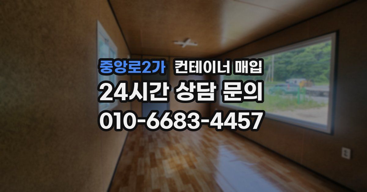 중앙로2가 컨테이너 매입
