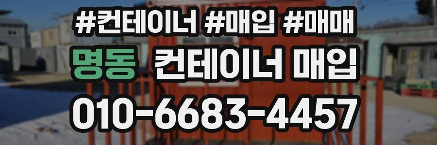 명동 컨테이너 매입
