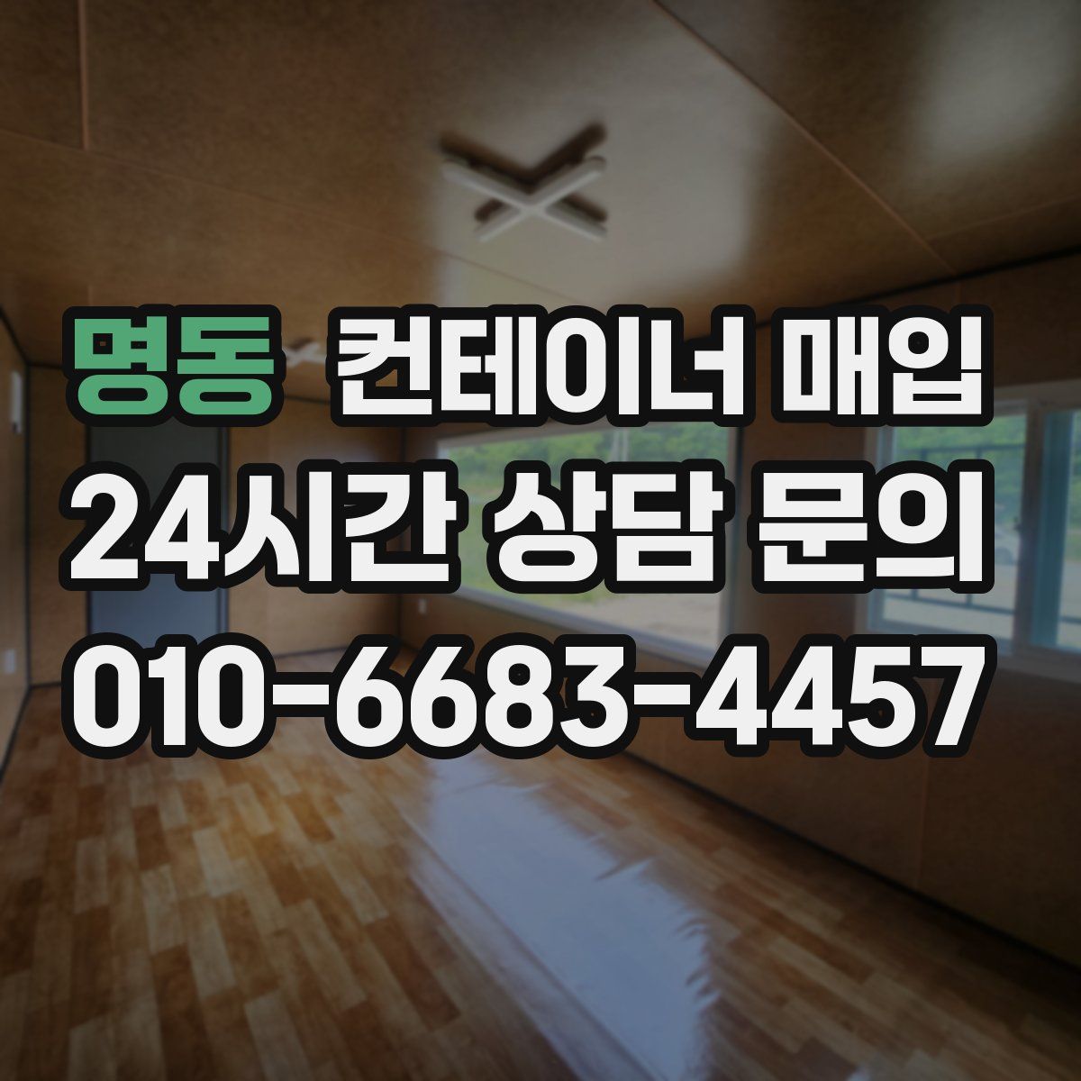 명동 컨테이너 매입