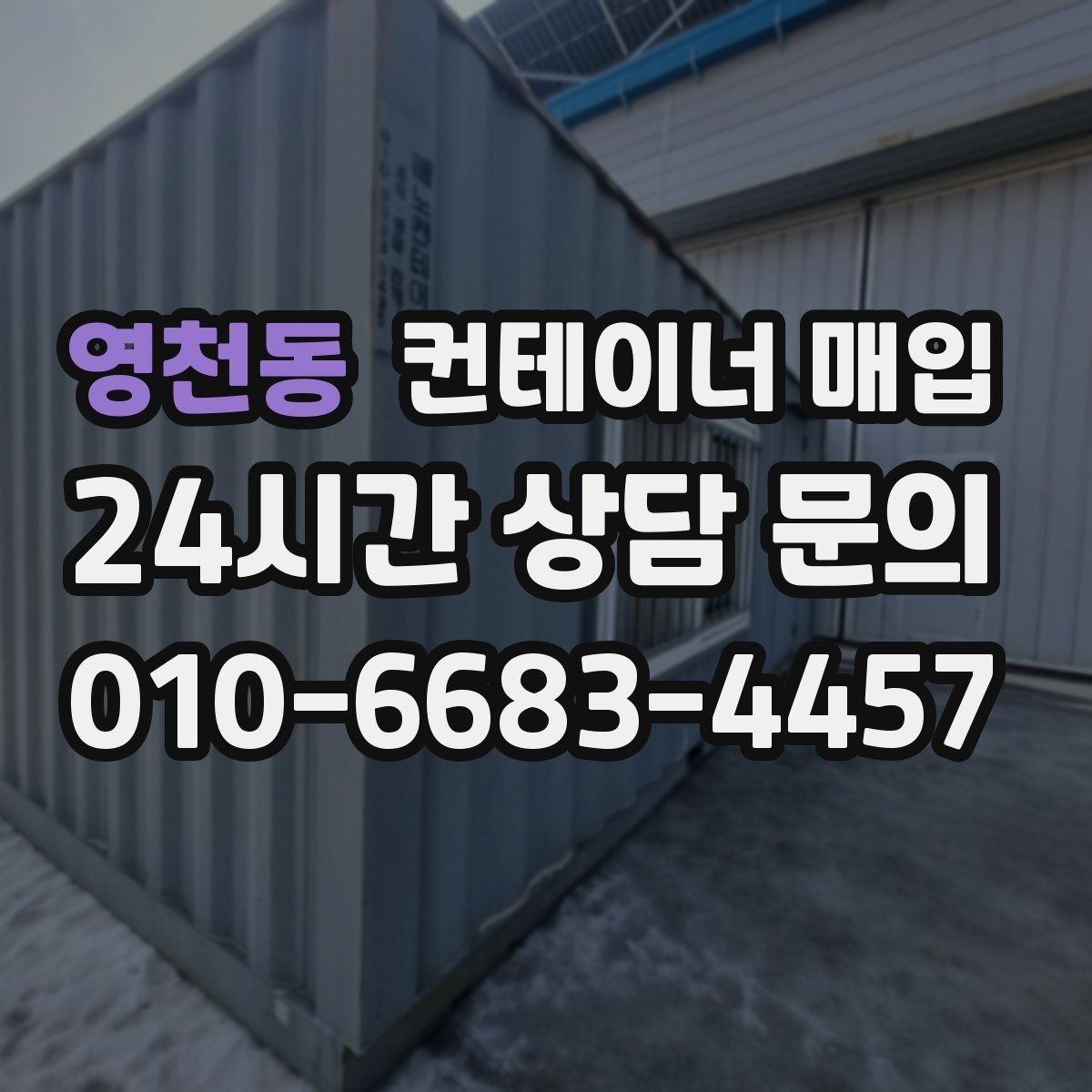 영천동 컨테이너 매입 방수 상태가 중요한 이유