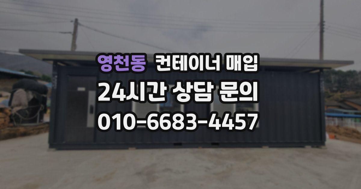 영천동 컨테이너 매입