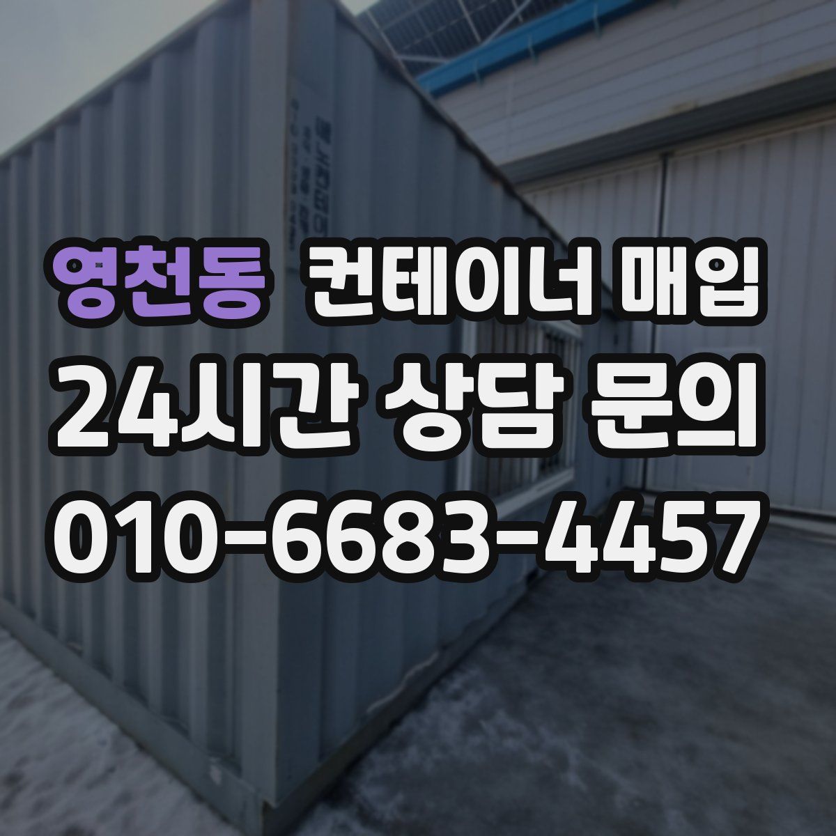 영천동 컨테이너 매입
