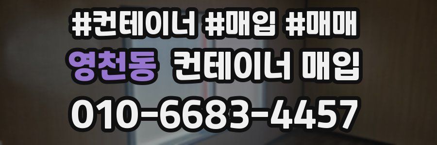 영천동 컨테이너 매입