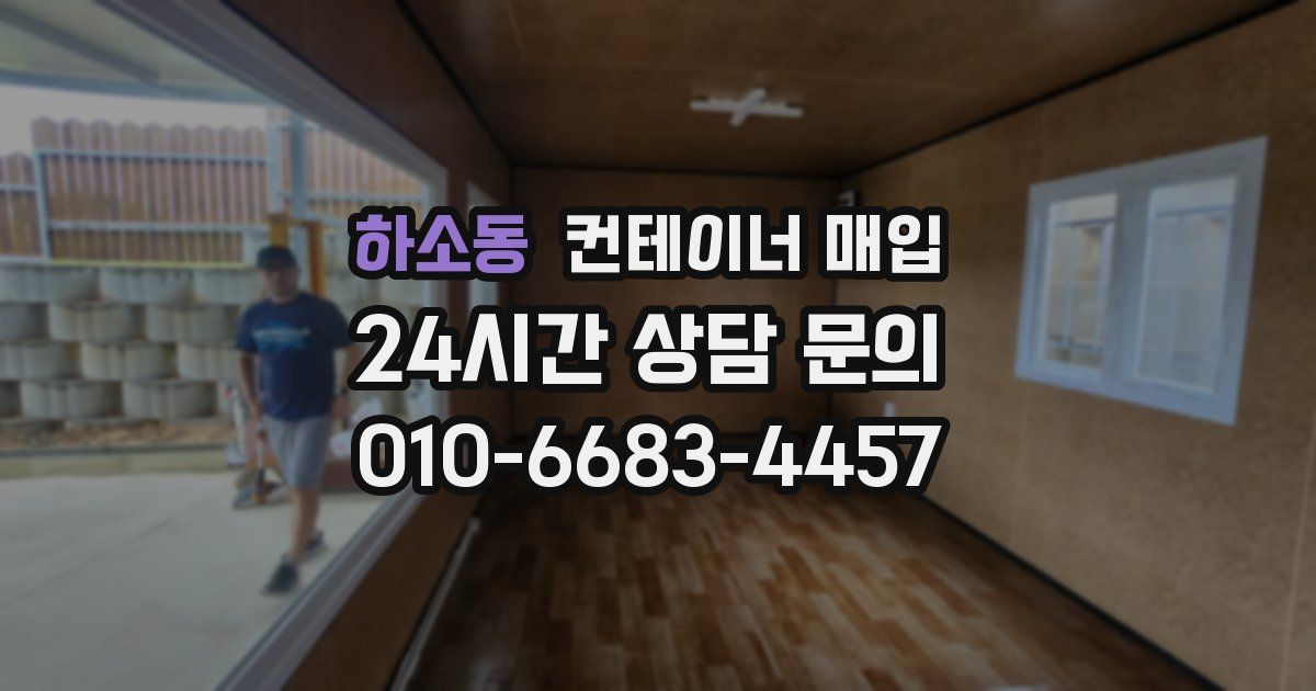 하소동 컨테이너 매입