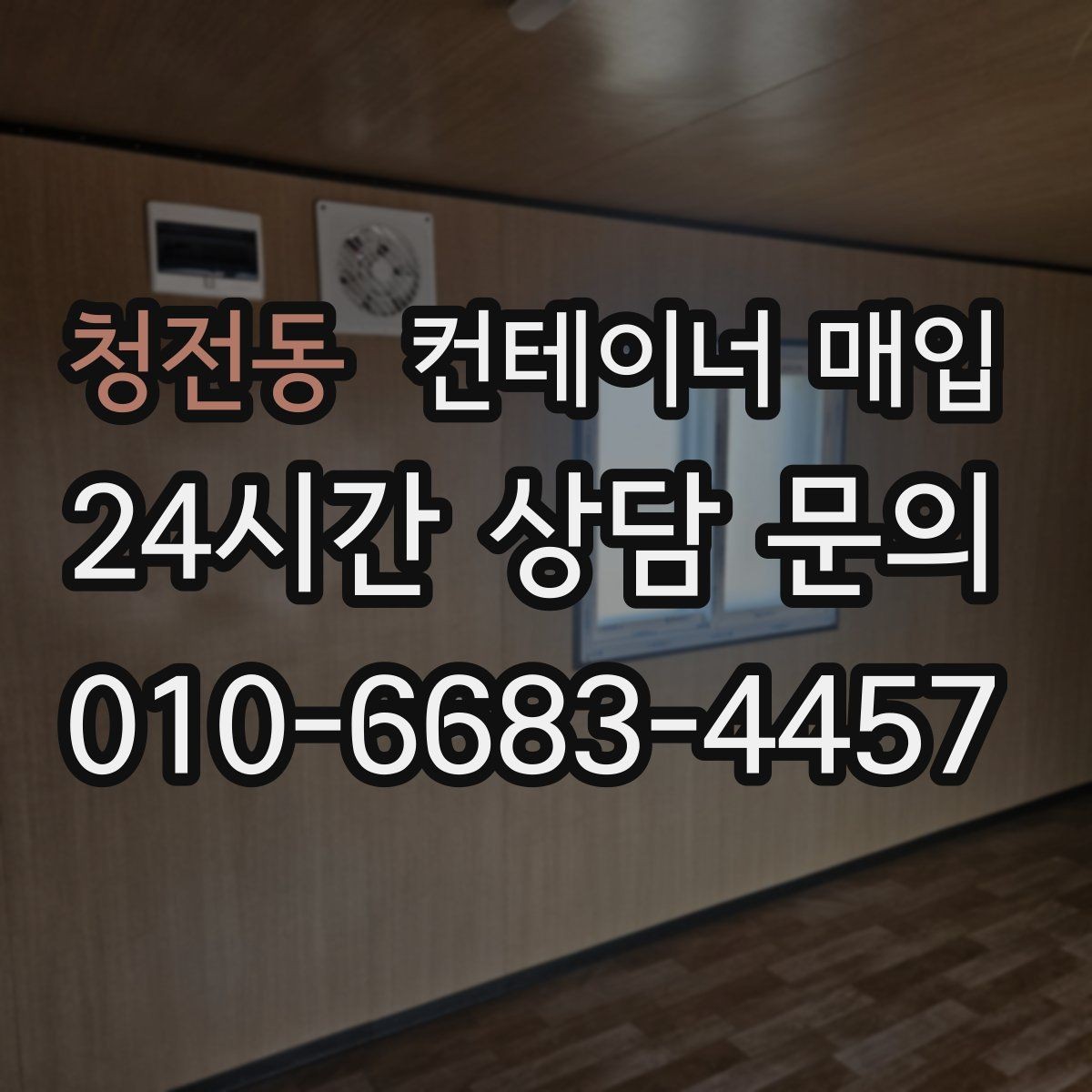 청전동 컨테이너 매입 폐기와 재활용 기준이 갈리는 지점