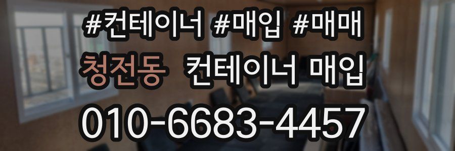 청전동 컨테이너 매입