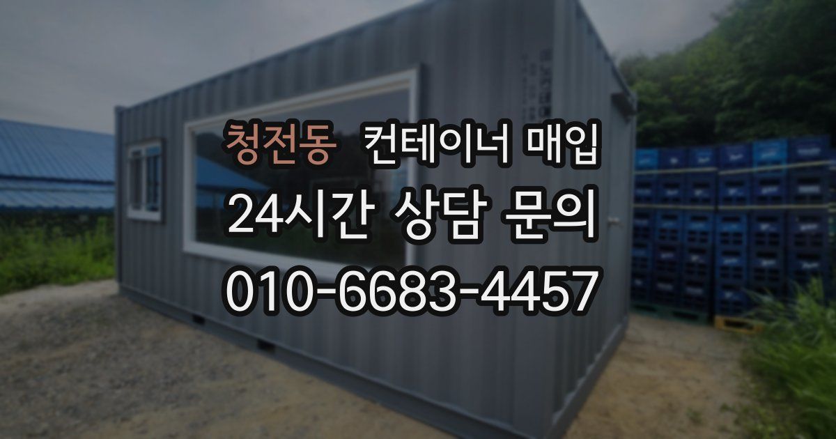청전동 컨테이너 매입
