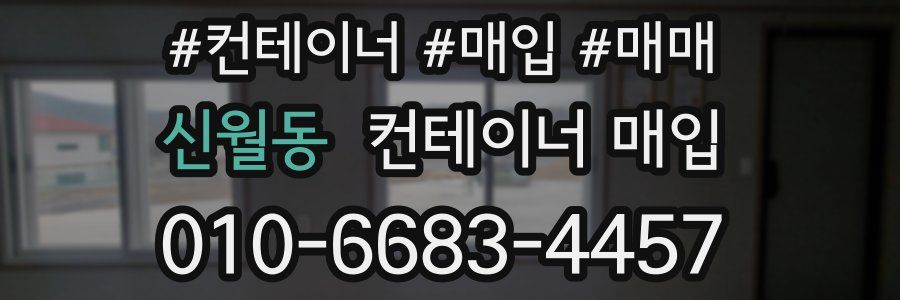 신월동 컨테이너 매입