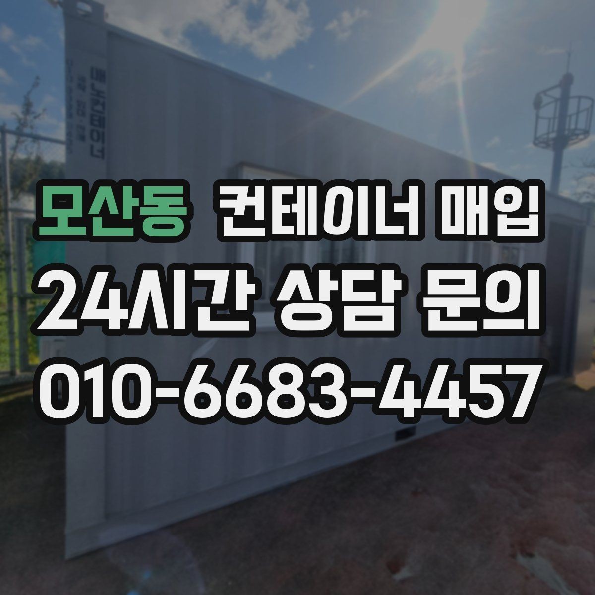 모산동 컨테이너 매입 중개업체 비교 시 살펴볼 항목