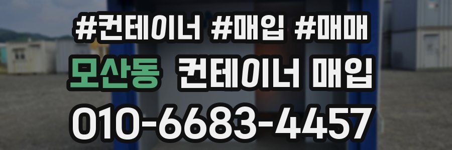 모산동 컨테이너 매입