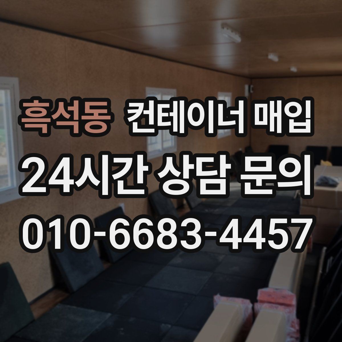 흑석동 컨테이너 매입 소량부터 가능한지 확인할 때