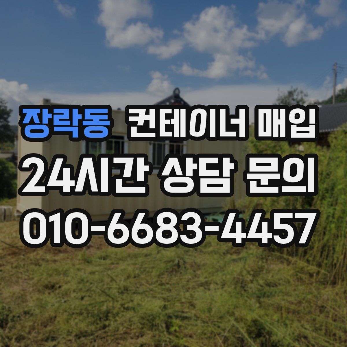 장락동 컨테이너 매입