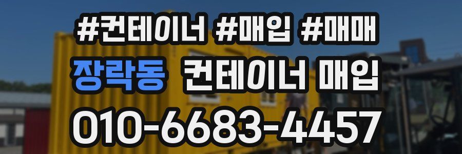 장락동 컨테이너 매입