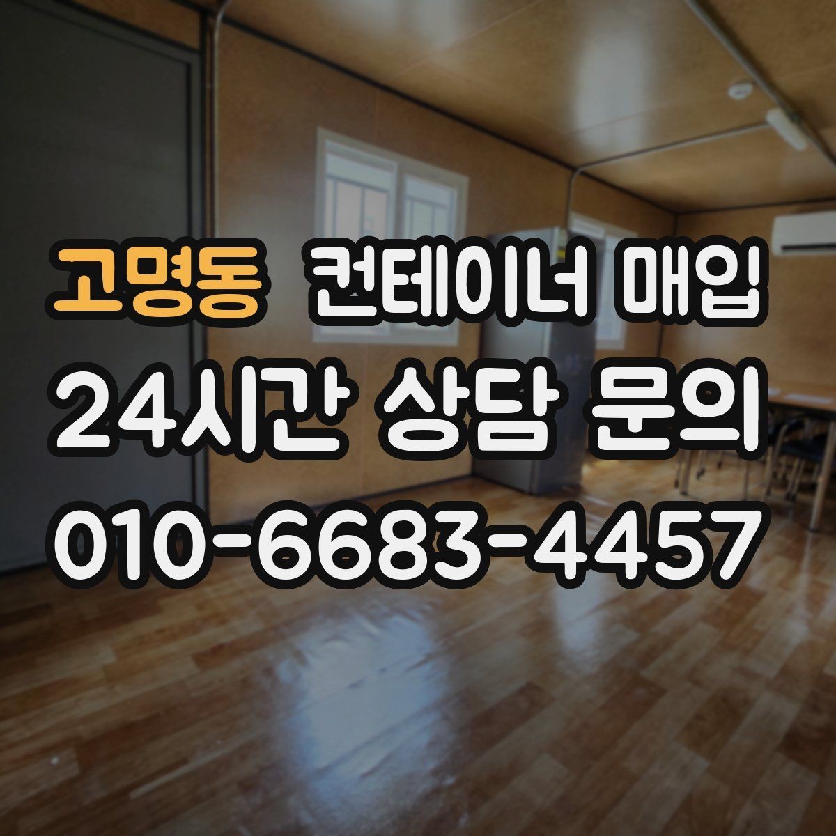 고명동 컨테이너 매입 해상용과 창고용은 기준이 다를까