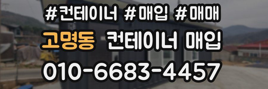 고명동 컨테이너 매입