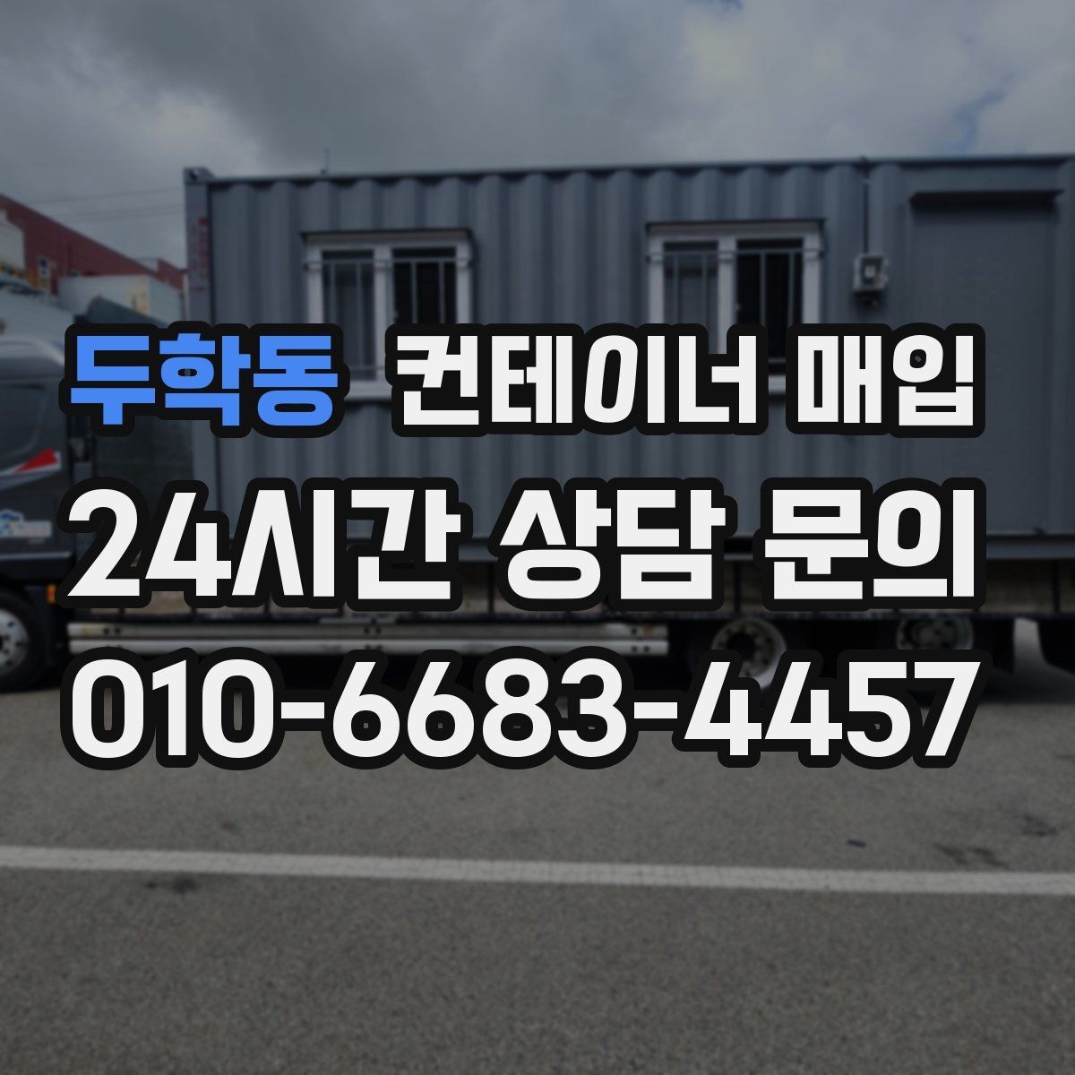 두학동 컨테이너 매입 단가가 달라지는 시기별 흐름