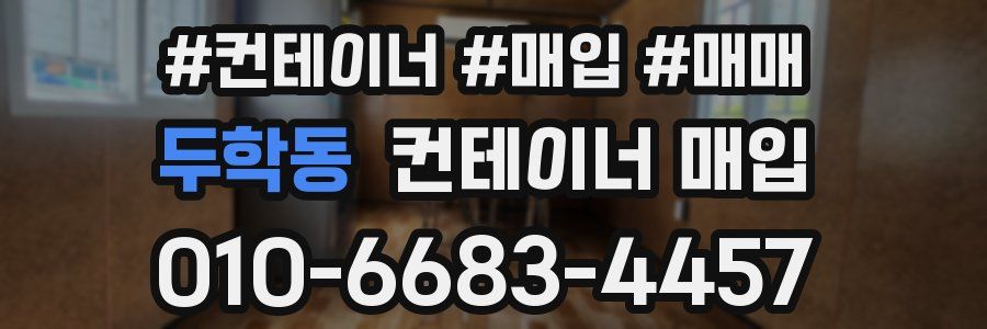 두학동 컨테이너 매입