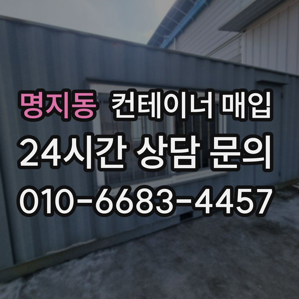 명지동 컨테이너 매입 고정 설치물 해체 범위가 달라지는 경우