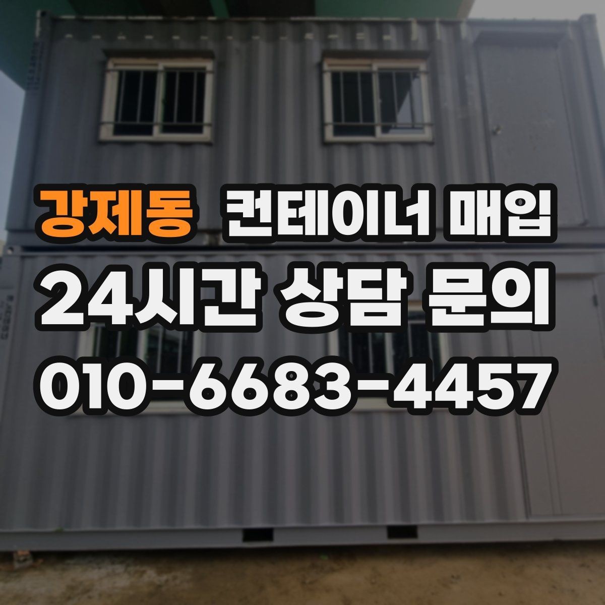 강제동 컨테이너 매입 녹과 파손이 거래 조건에 미치는 영향