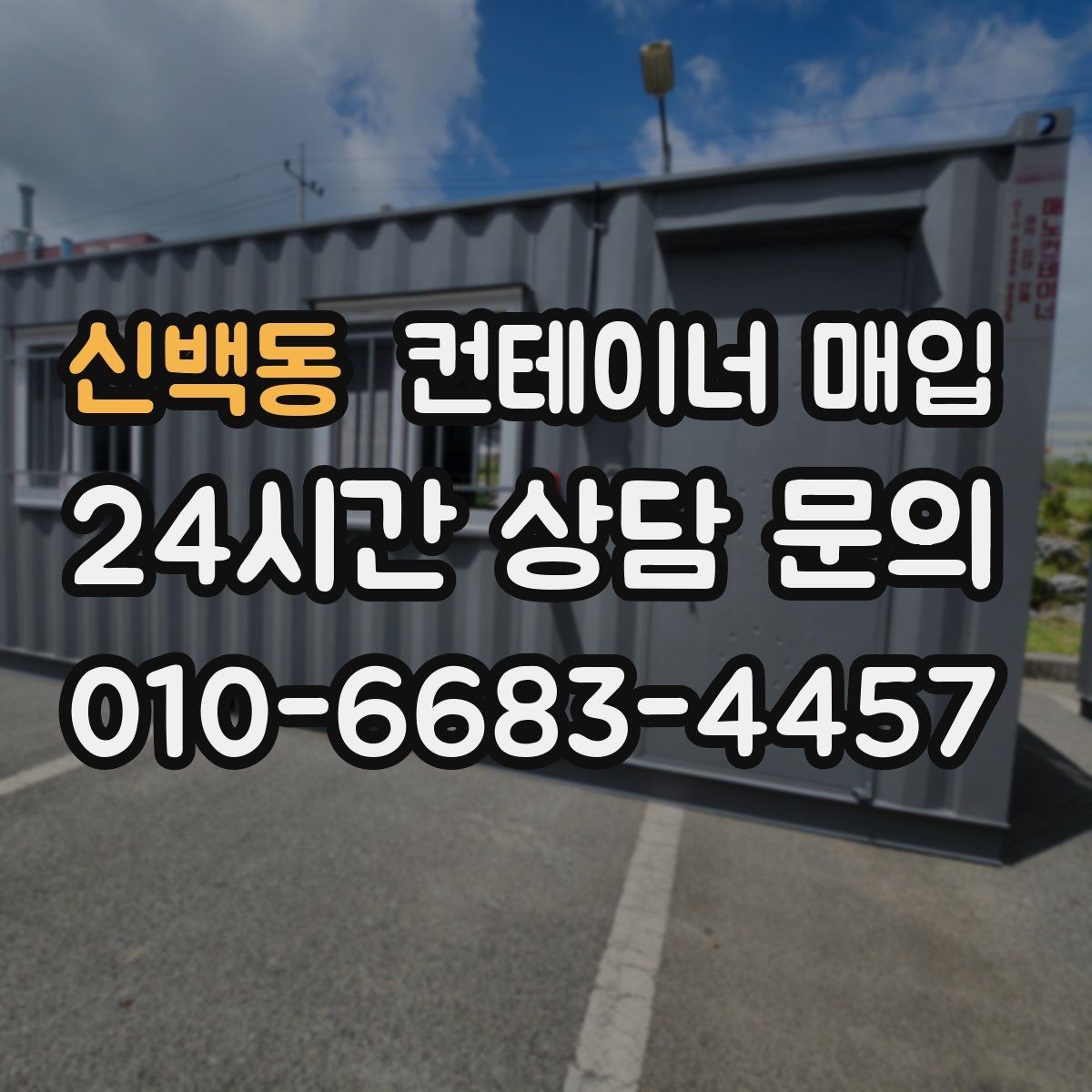 신백동 컨테이너 매입 중고와 폐기 기준은 어떻게 나뉘나