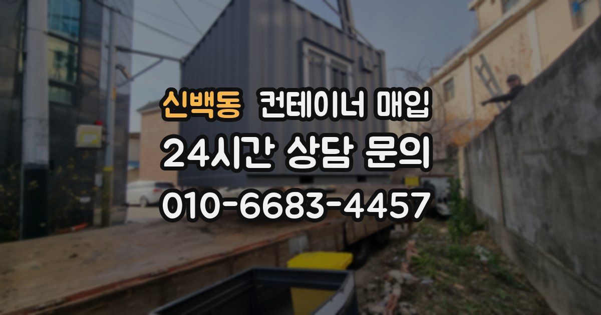 신백동 컨테이너 매입