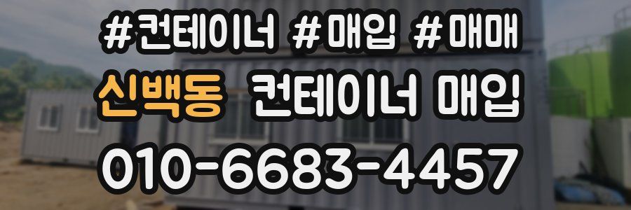 신백동 컨테이너 매입