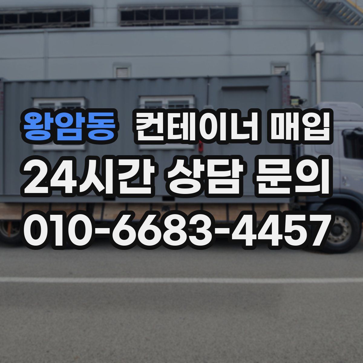 왕암동 컨테이너 매입