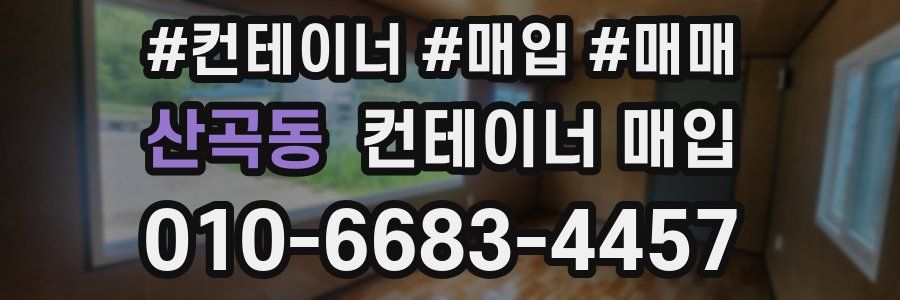 산곡동 컨테이너 매입