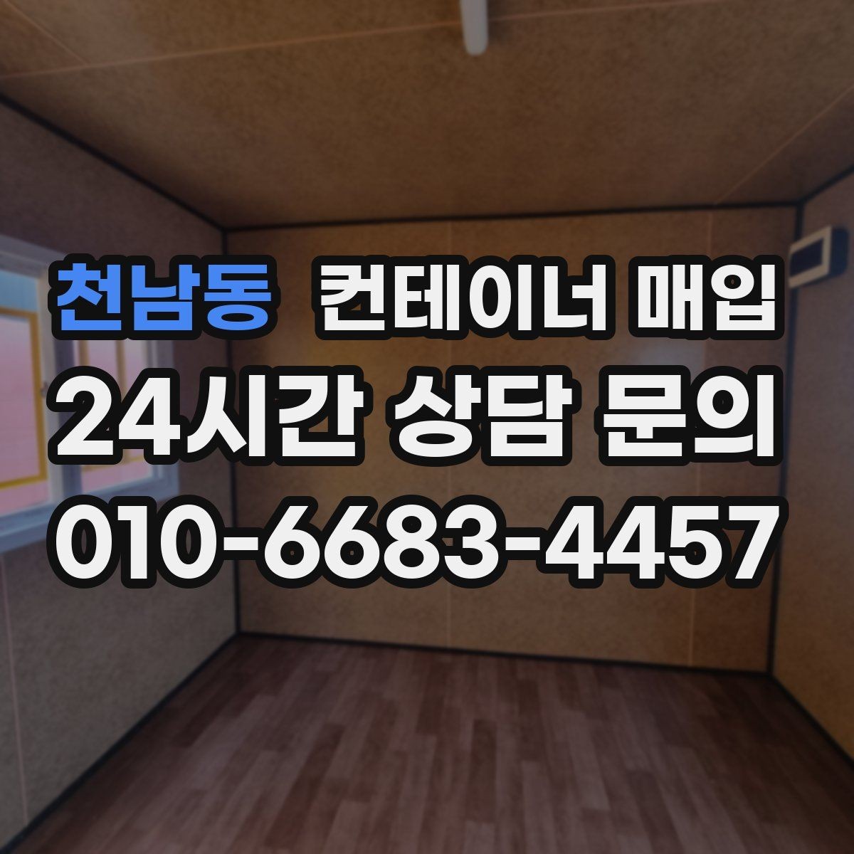 천남동 컨테이너 매입 수거와 철거를 한 번에 진행할 때