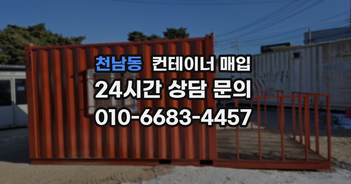 천남동 컨테이너 매입