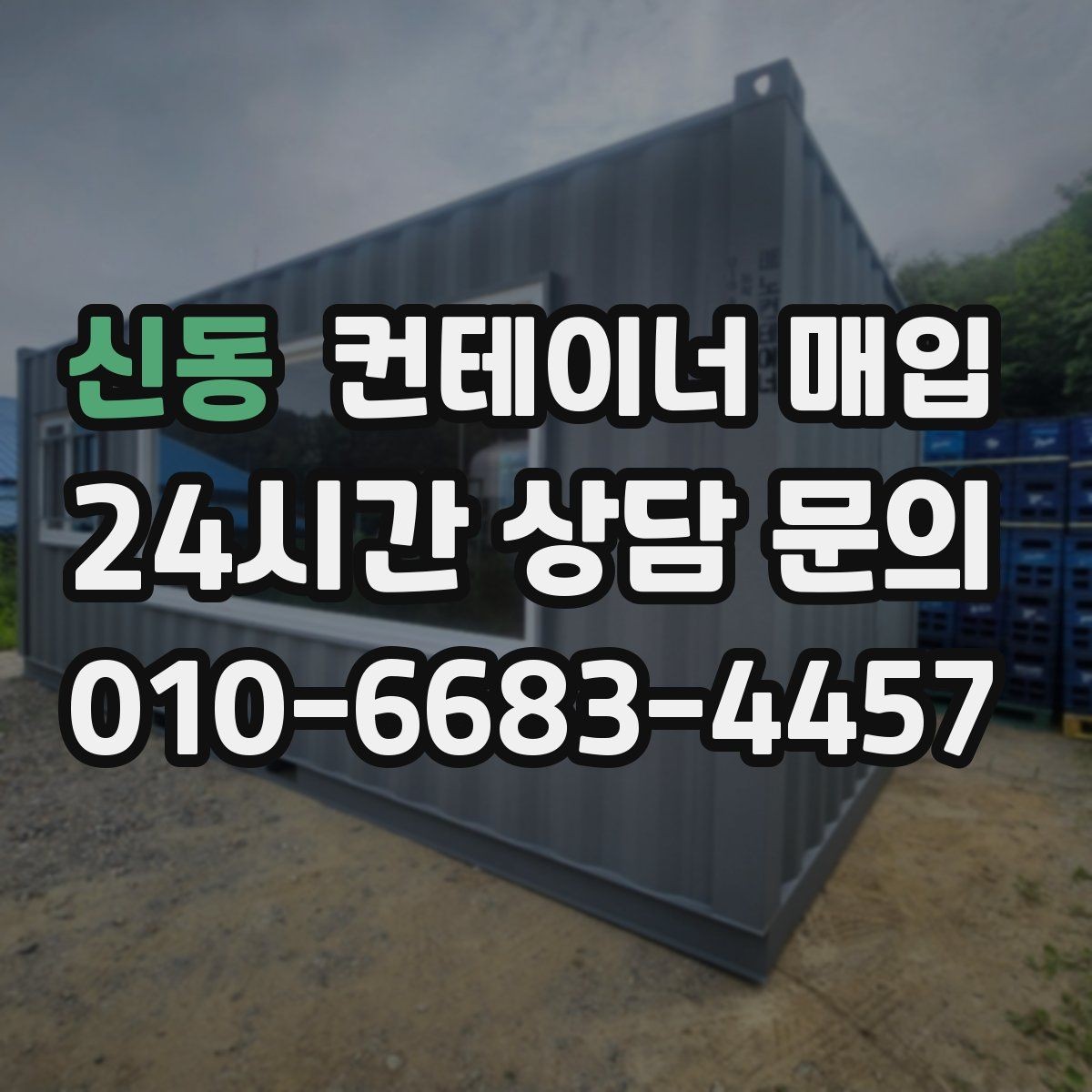 신동 컨테이너 매입 냉동형 포함 여부를 따질 때