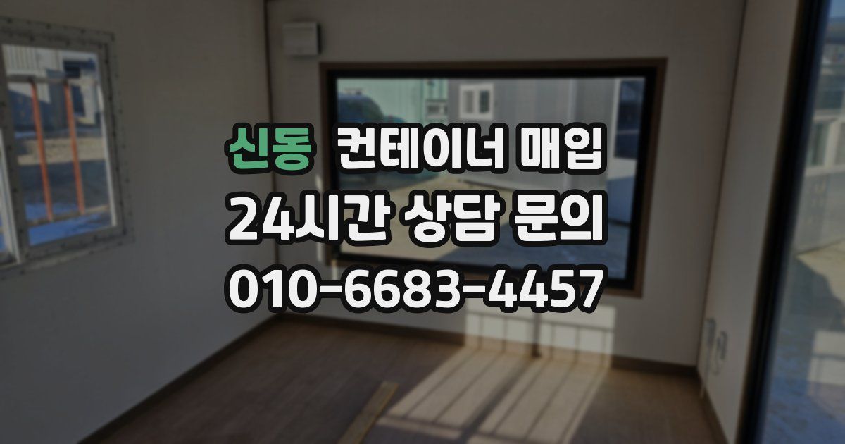 신동 컨테이너 매입