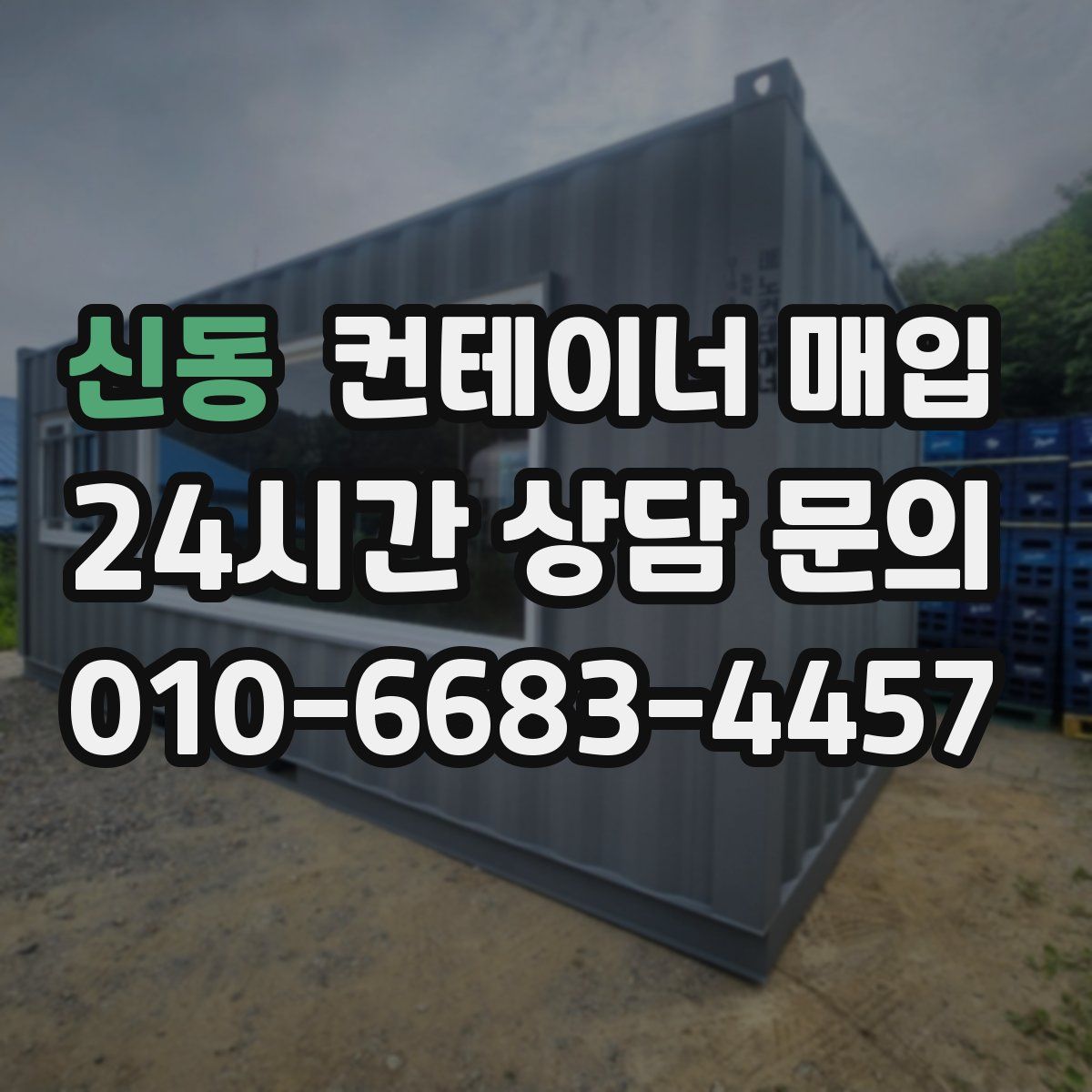 신동 컨테이너 매입