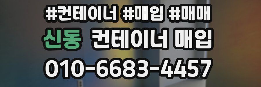 신동 컨테이너 매입