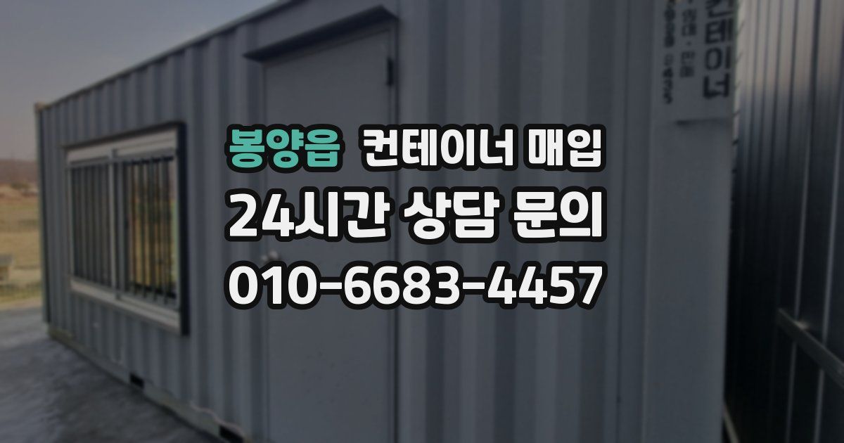 봉양읍 컨테이너 매입