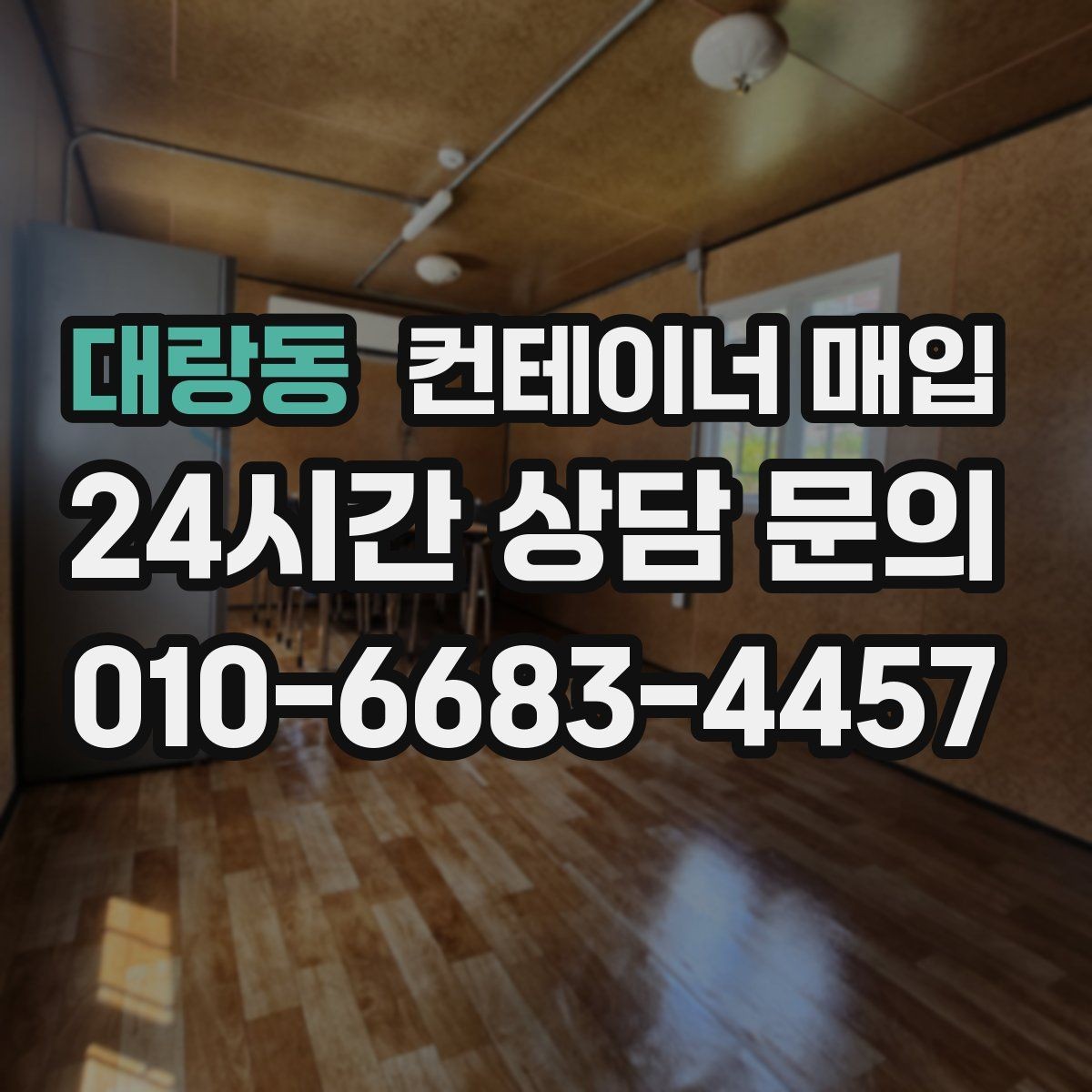 대랑동 컨테이너 매입 외관보다 먼저 봐야 할 상태 점검