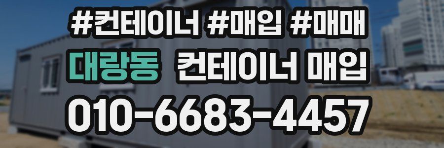 대랑동 컨테이너 매입