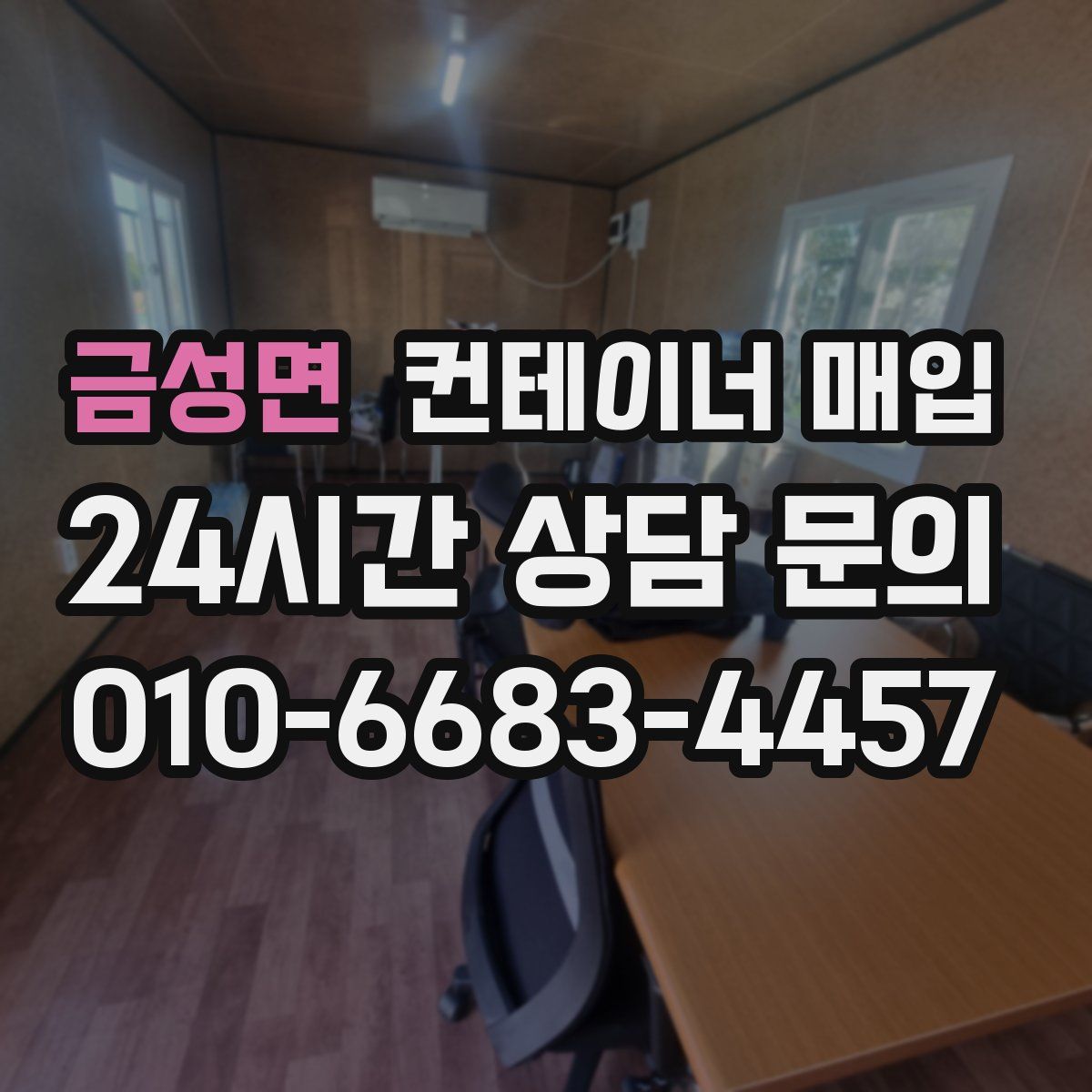 금성면 컨테이너 매입