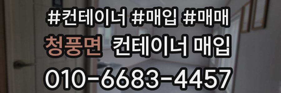 청풍면 컨테이너 매입