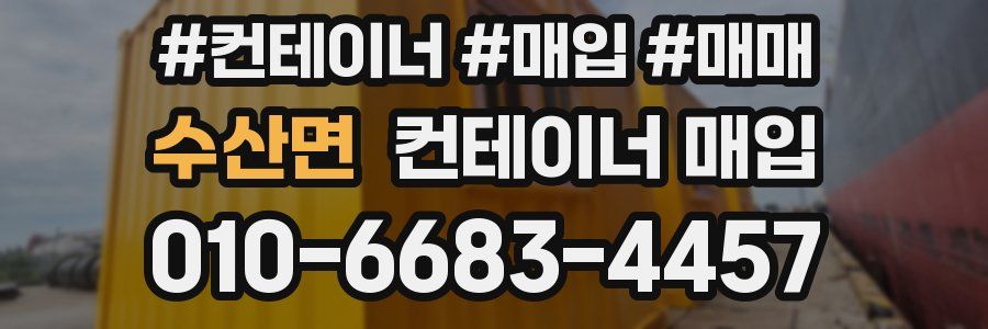 수산면 컨테이너 매입