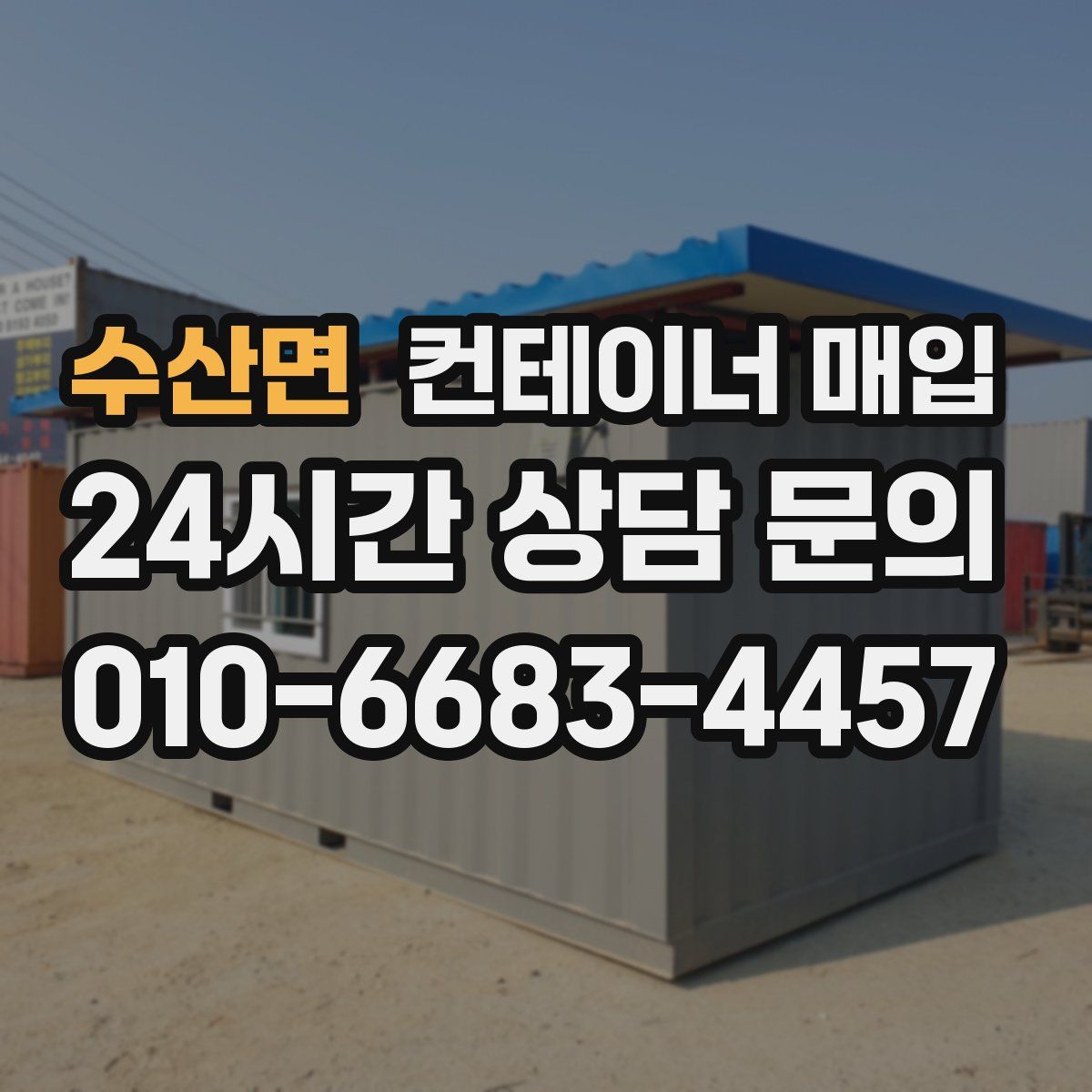 수산면 컨테이너 매입