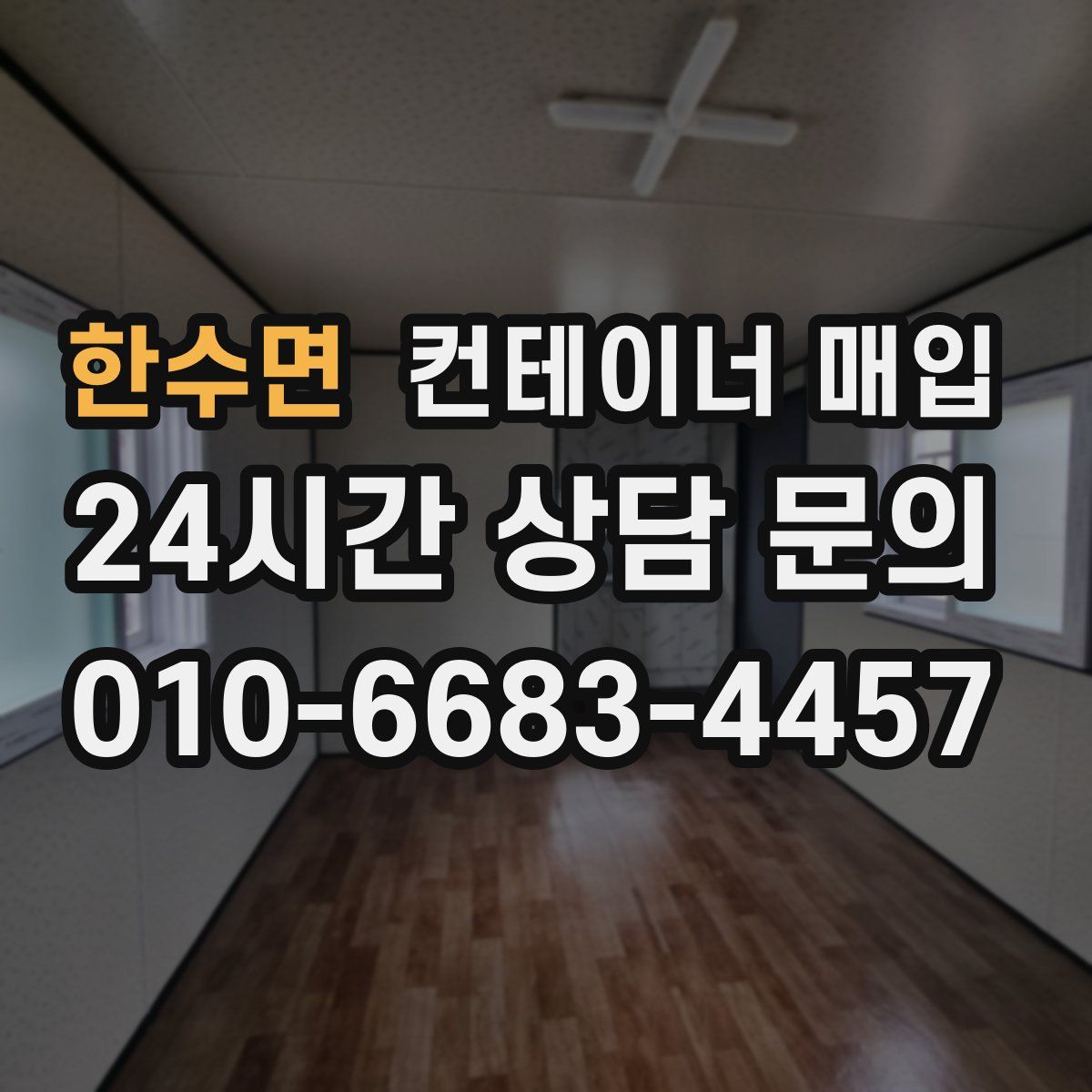 한수면 컨테이너 매입